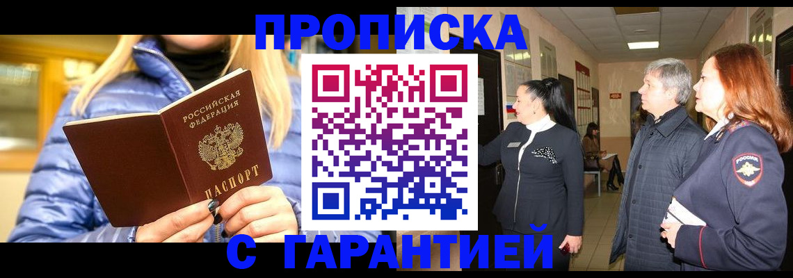 прописка 2025 в Кургане