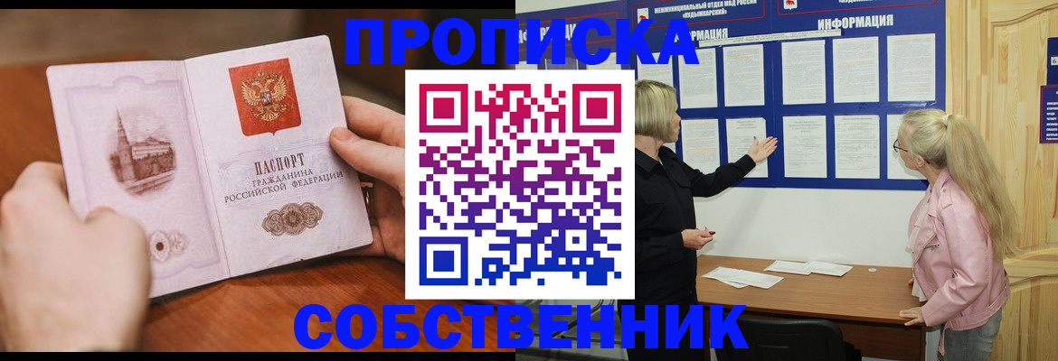 прописка для работы в Кургане